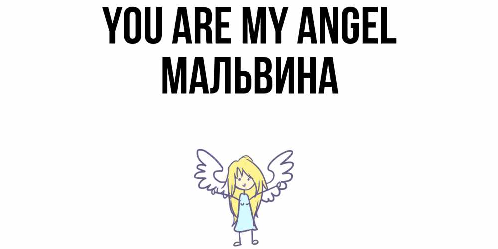 Greetings card с именем, Мальвина You are my angel ангел Greetings with text for free download 