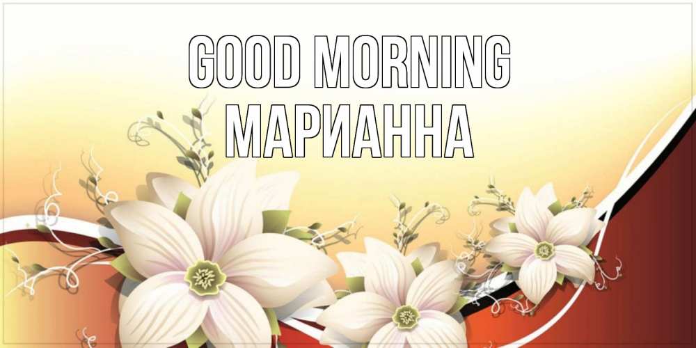 Greetings card с именем, Марианна Good morning пожелания доброго утра Greetings with text for free download 