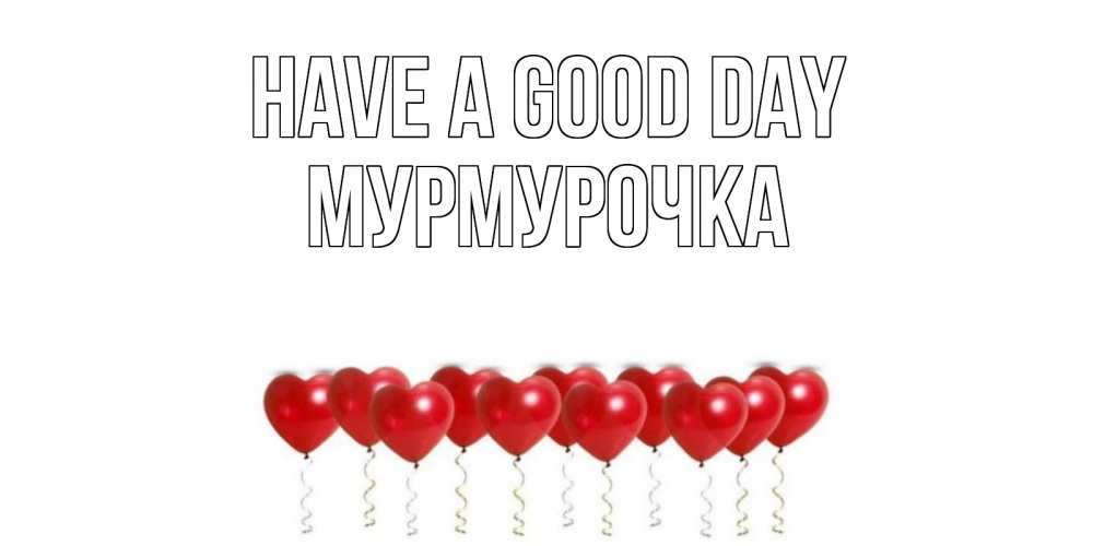 Greetings card с именем, Мурмурочка Have a good day пожелание прекрасного дня Greetings with text for free download 