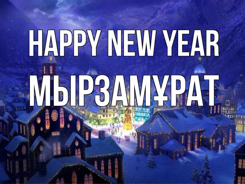 Greetings card с именем, Мырзамұрат Happy New Year новый год Greetings with text for free download 