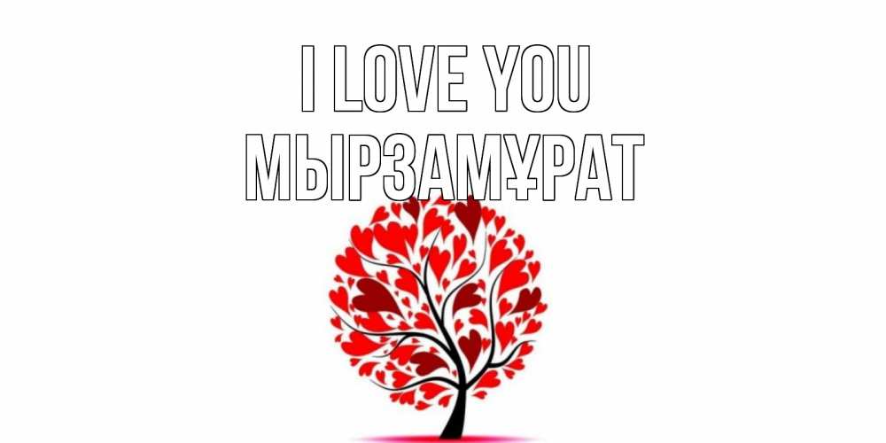 Greetings card с именем, Мырзамұрат I love you дерево, листья Greetings with text for free download 