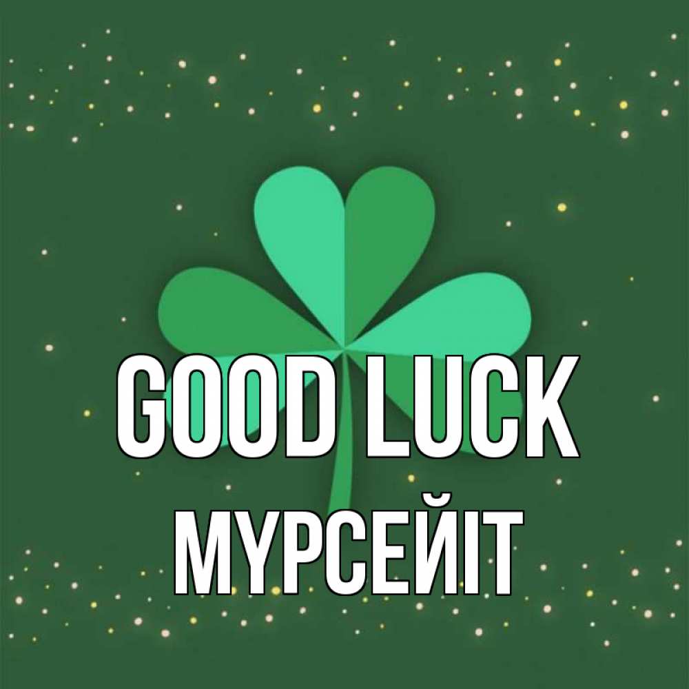 Greetings card с именем, МҮРСЕЙІТ Good luck лист клевера Greetings with text for free download 