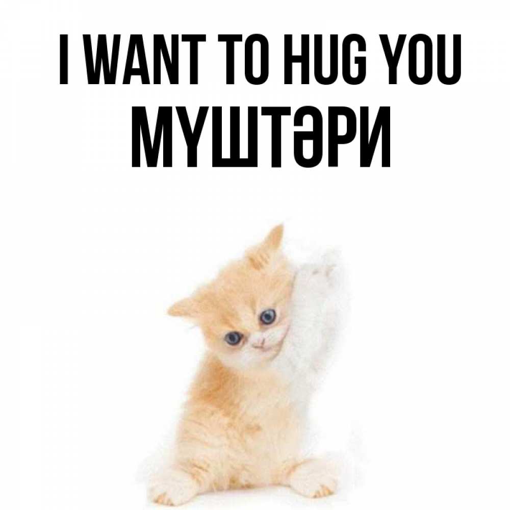 Greetings card с именем, МҮШТӘРИ I want to hug you я хочу очень скорее обнимаешек Greetings with text for free download 