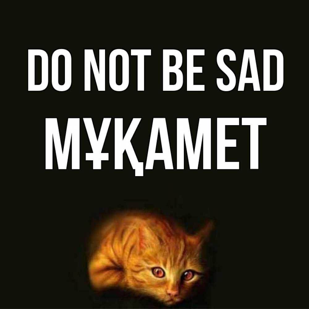 Greetings card с именем, МҰҚАМЕТ Do not be sad лежащий кот в темноте Greetings with text for free download 