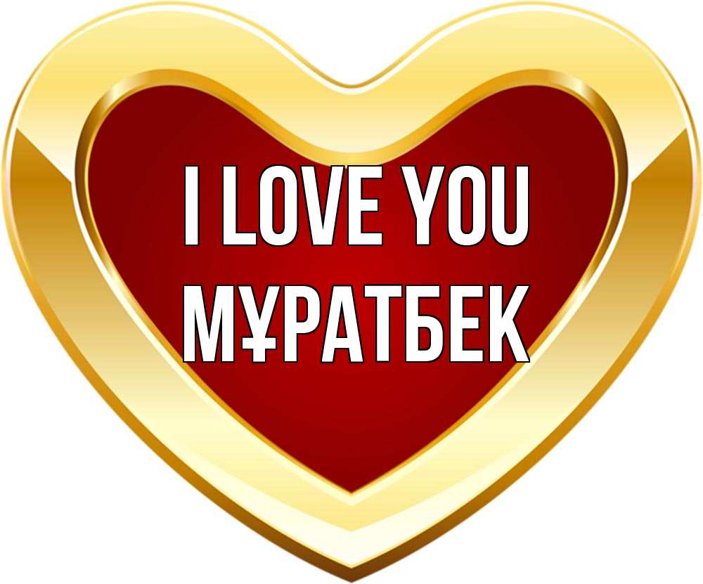 Greetings card с именем, Мұратбек I love you из краски Greetings with text for free download 