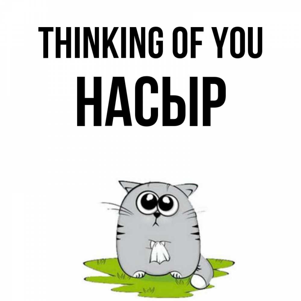 Greetings card с именем, НАСЫР Thinking of you тоска с платочком Greetings with text for free download 