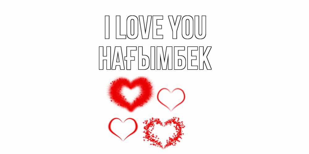 Greetings card с именем, НАҒЫМБЕК I love you сердце Greetings with text for free download 