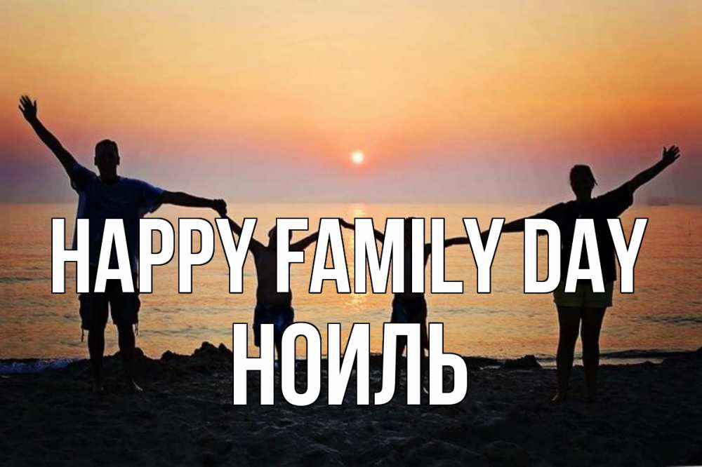 Greetings card с именем, НОИЛЬ happy family day мама, папа, дети, дочка,сын, море, пляж, закат Greetings with text for free download 