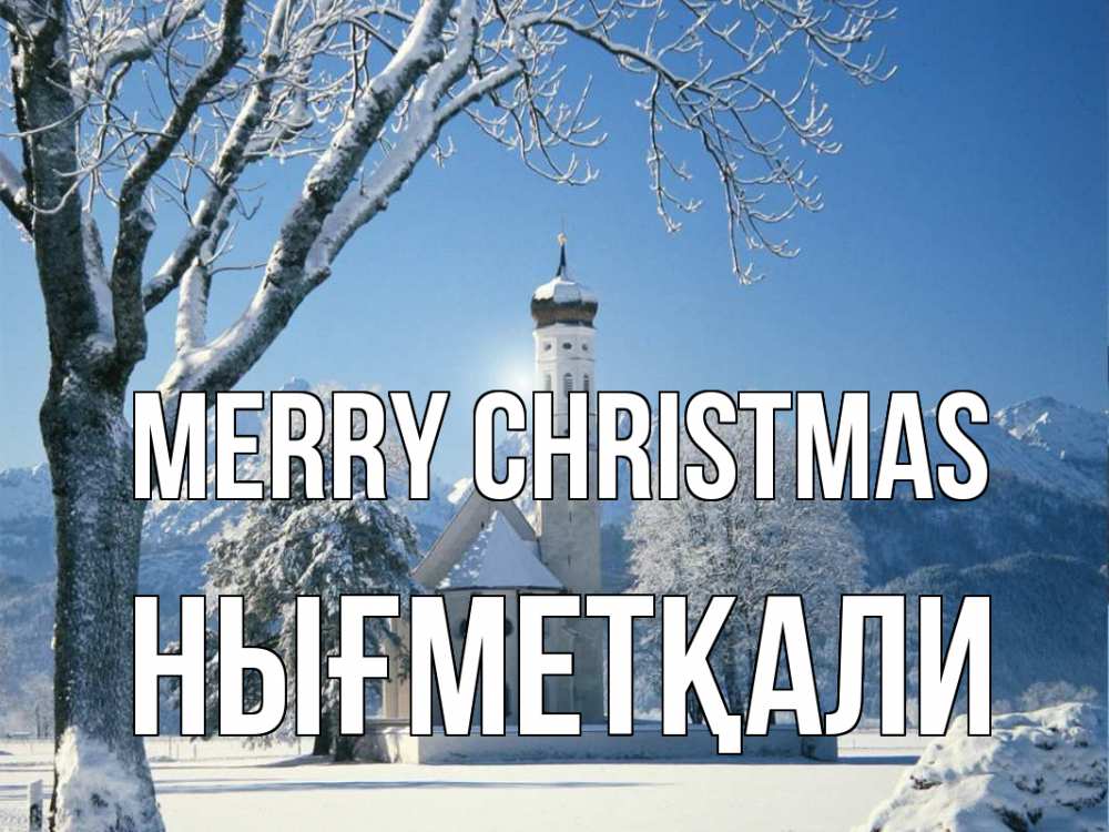 Greetings card с именем, НЫҒМЕТҚАЛИ Merry Christmas зима, храм, костел Greetings with text for free download 
