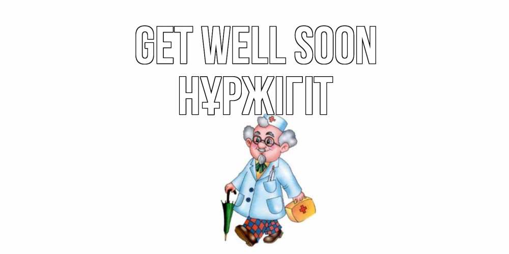 Greetings card с именем, НҰРЖІГІТ Get well soon не болей Greetings with text for free download 