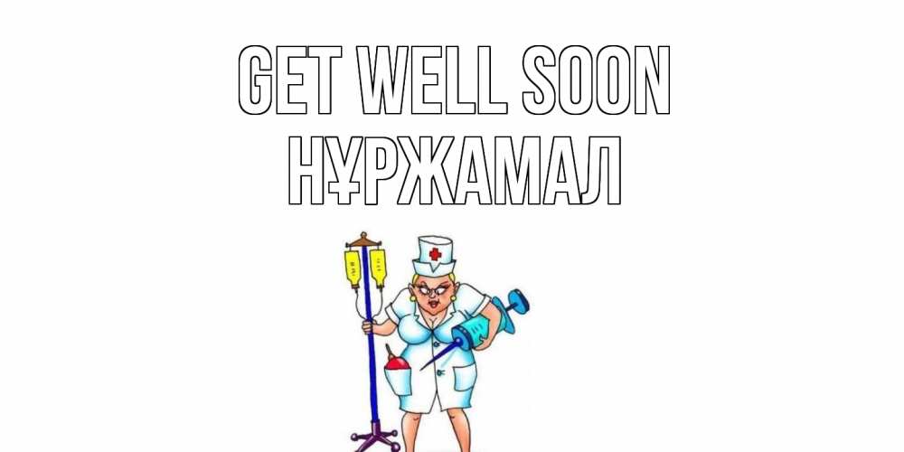 Greetings card с именем, НҰРЖАМАЛ Get well soon медсестра Greetings with text for free download 