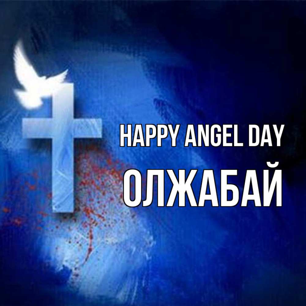Greetings card с именем, ОЛЖАБАЙ happy angel day Синий фон и птица Greetings with text for free download 