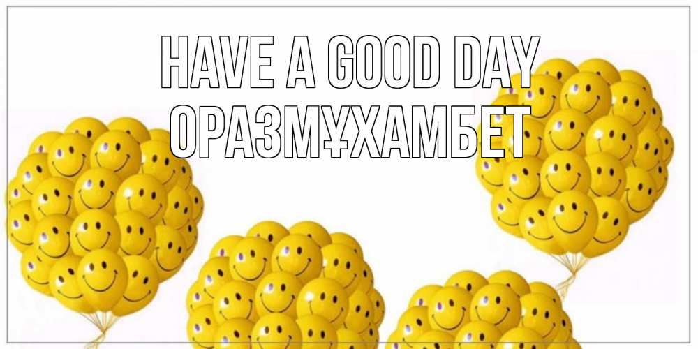 Greetings card с именем, ОРАЗМҰХАМБЕТ Have a good day шарики Greetings with text for free download 