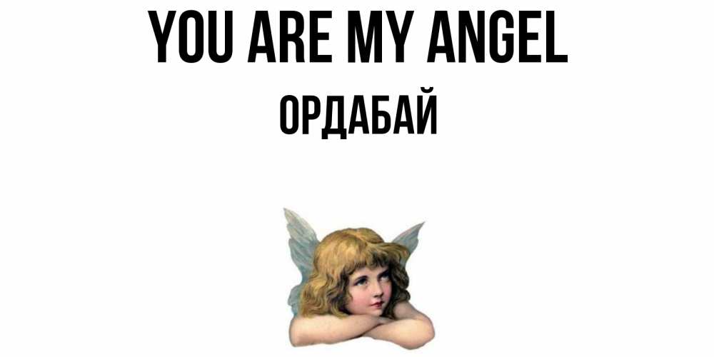 Greetings card с именем, ОРДАБАЙ You are my angel ангел Greetings with text for free download 