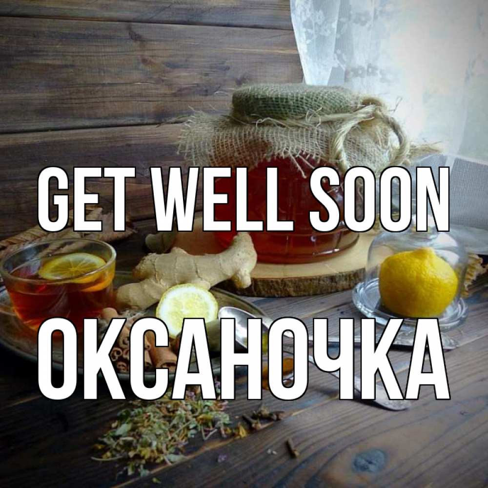 Greetings card с именем, Оксаночка Get well soon банка с медом Greetings with text for free download 