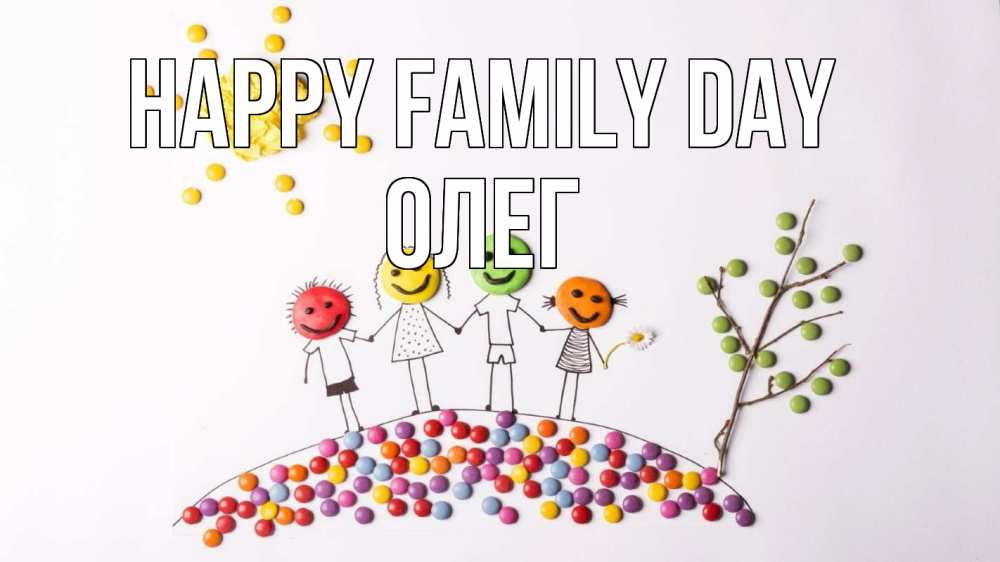 Greetings card с именем, Олег happy family day с днем семьи Greetings with text for free download 