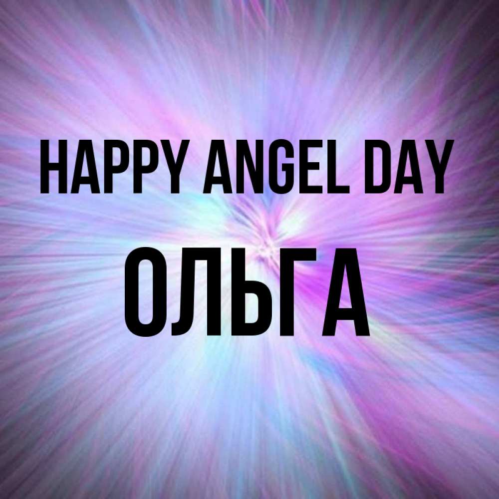 Greetings card с именем, Ольга happy angel day ангельский свет Greetings with text for free download 