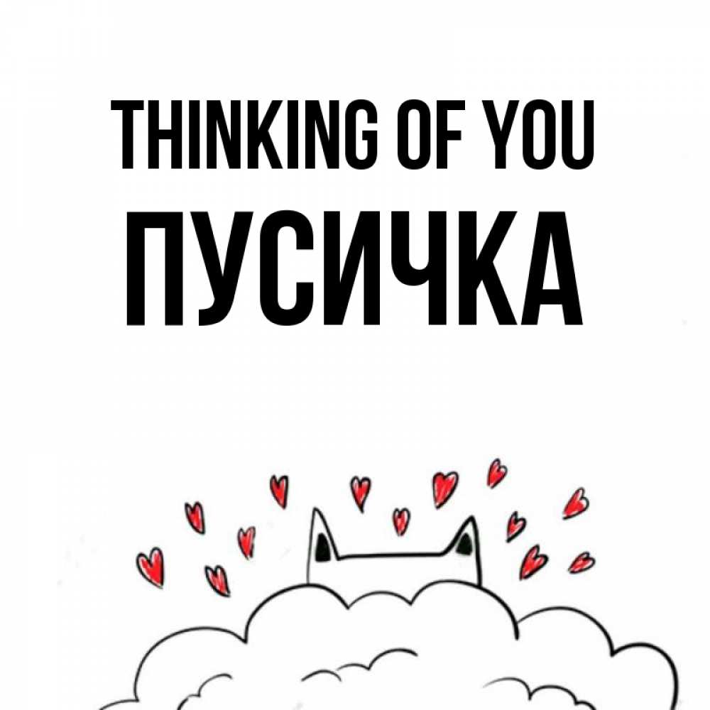Greetings card с именем, Пусичка Thinking of you кот за облаком Greetings with text for free download 