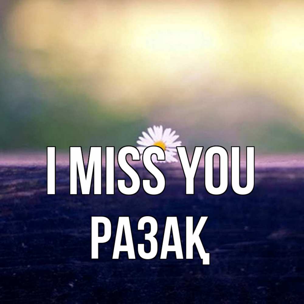 Greetings card с именем, РАЗАҚ I miss you приходи в гости Greetings with text for free download 