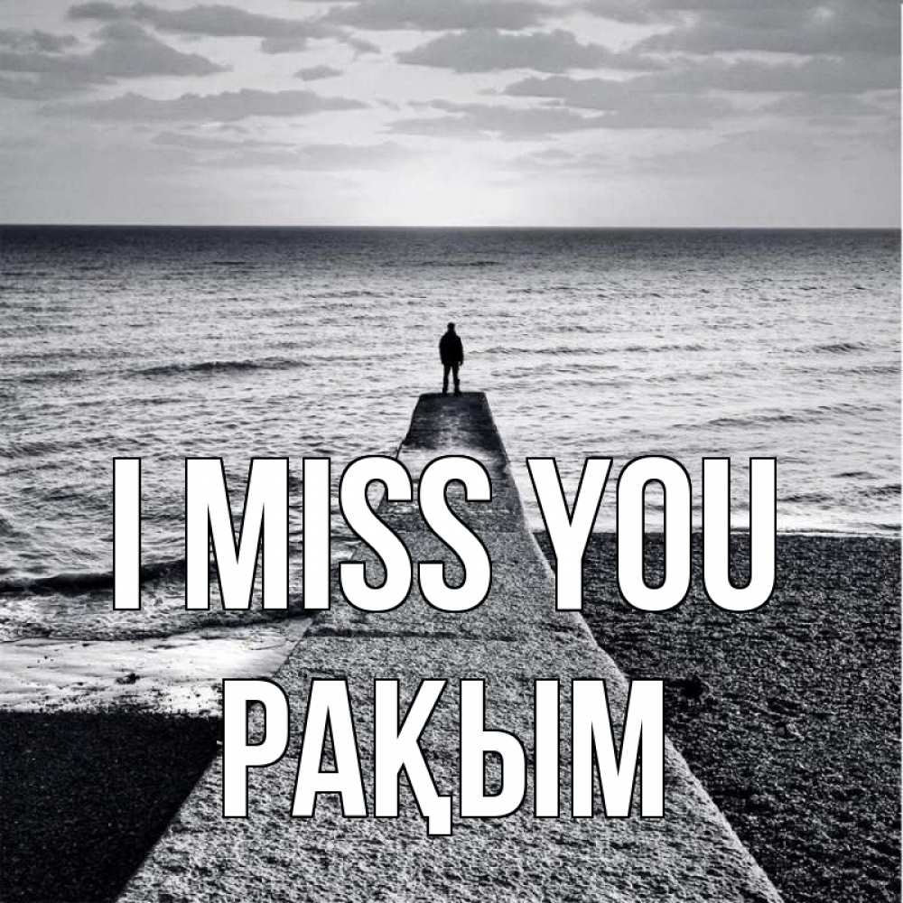 Greetings card с именем, РАҚЫМ I miss you скучашки Greetings with text for free download 
