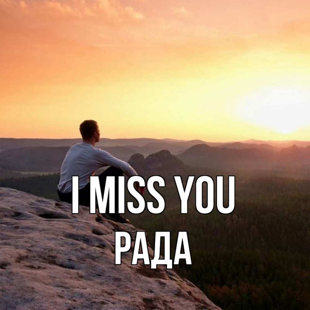 Greetings card с именем, Рада I miss you открытка про скучашки 1 Greetings with text for free download 