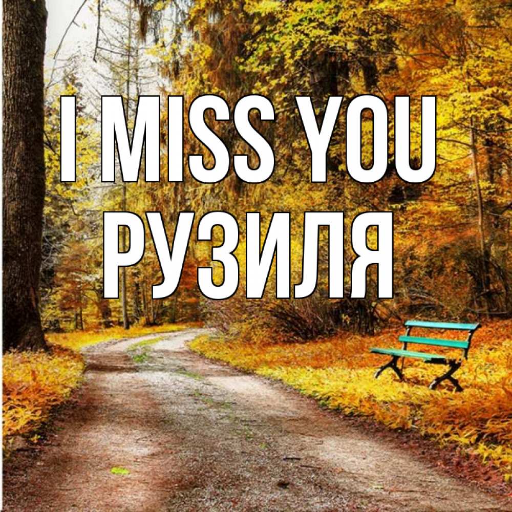 Greetings card с именем, Рузиля I miss you зеленая лавочка и осенний лес Greetings with text for free download 