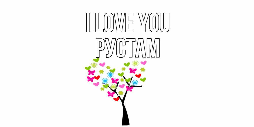 Greetings card с именем, Рустам I love you Дерево, бабочки Greetings with text for free download 