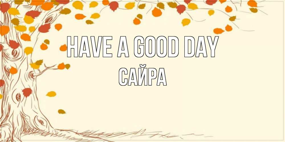 Greetings card с именем, САЙРА Have a good day осенний листопад Greetings with text for free download 