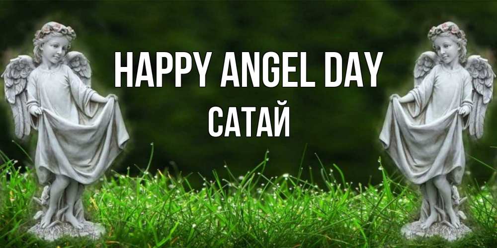 Greetings card с именем, САТАЙ happy angel day небо, ангел, девушка Greetings with text for free download 