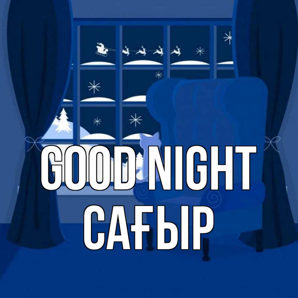 Greetings card с именем, САҒЫР Good night зимняя тема Greetings with text for free download 