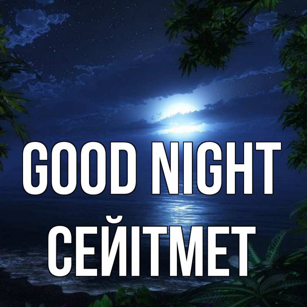 Greetings card с именем, СЕЙІТМЕТ Good night тропический остров Greetings with text for free download 