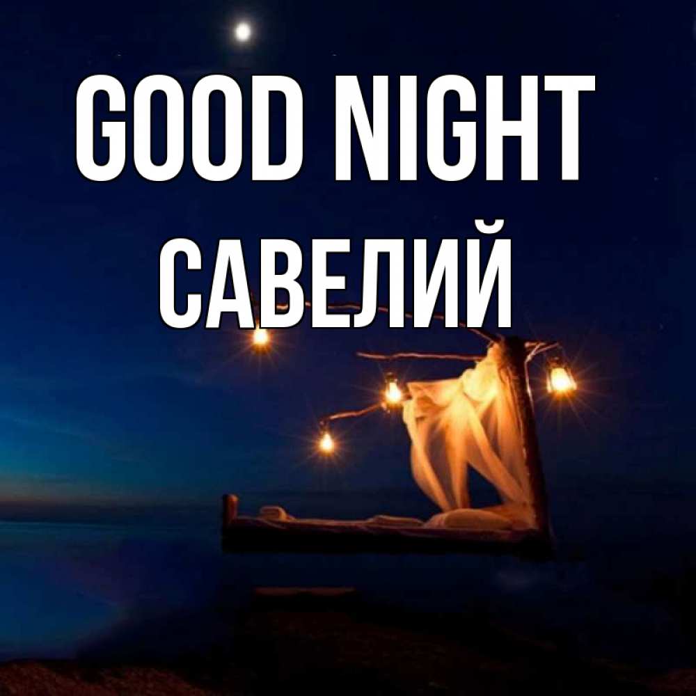 Greetings card с именем, Савелий Good night милый мой Greetings with text for free download 