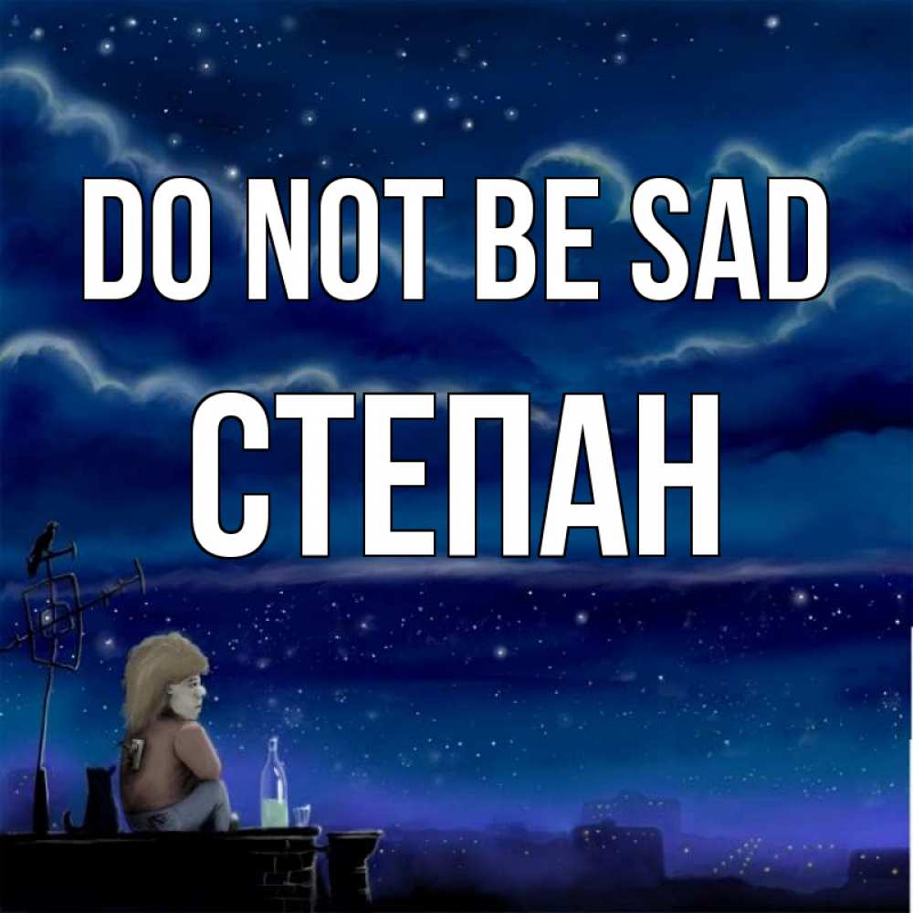 Greetings card с именем, Степан Do not be sad город с крыши Greetings with text for free download 