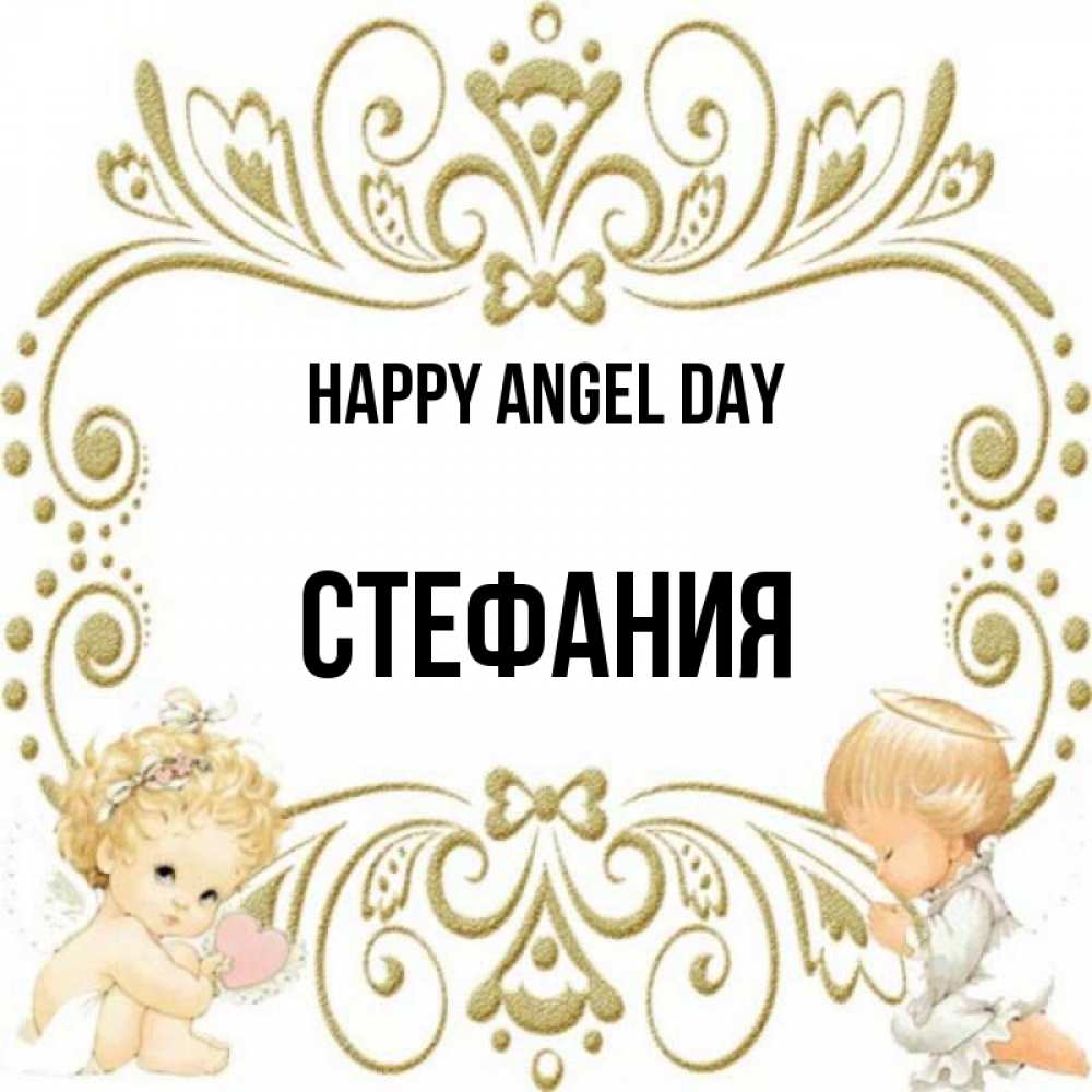 Greetings card с именем, Стефания happy angel day с именинами поздравляют два красивых ангела. Один с сердечком другой молится Greetings with text for free download 