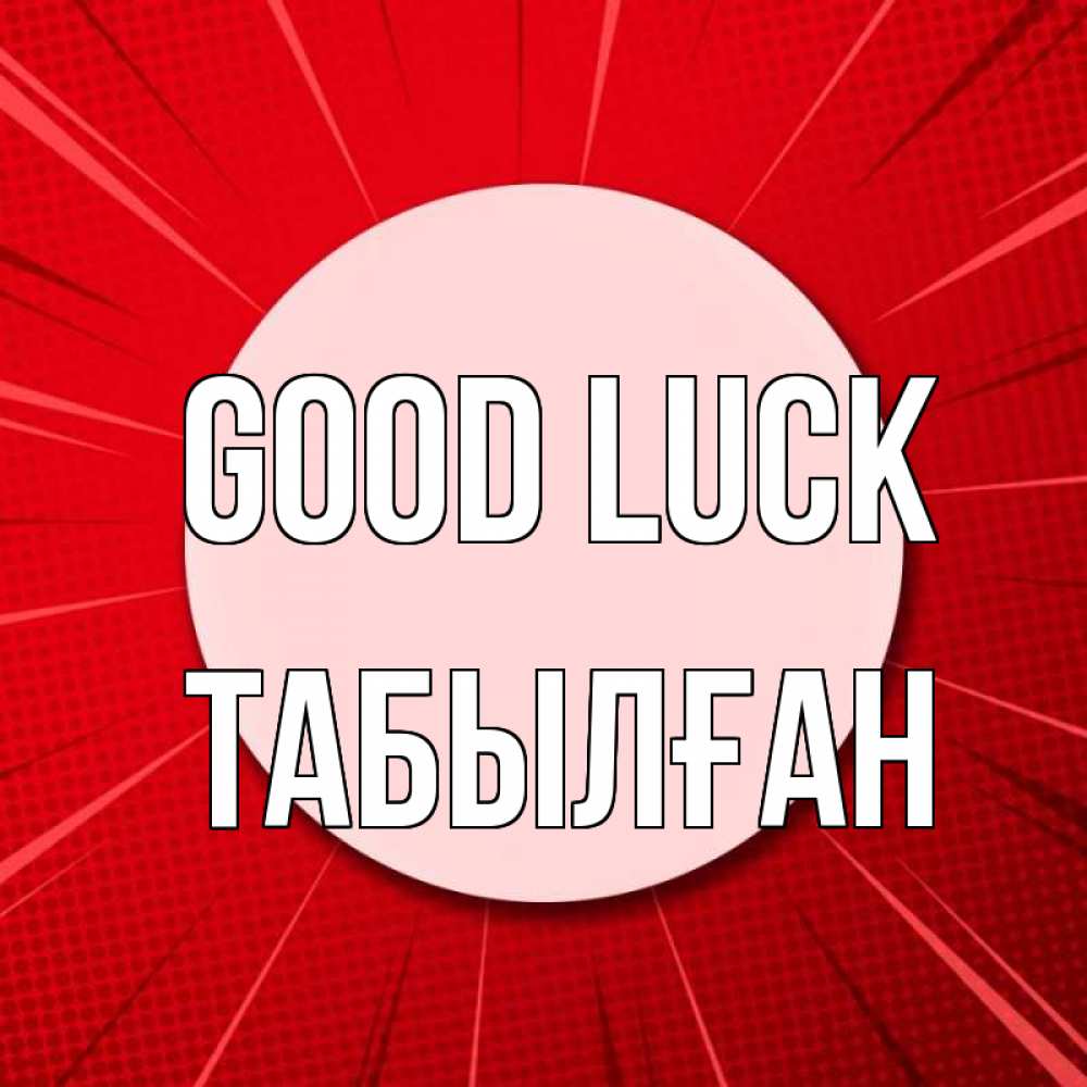 Greetings card с именем, ТАБЫЛҒАН Good luck розовая кнопка Greetings with text for free download 