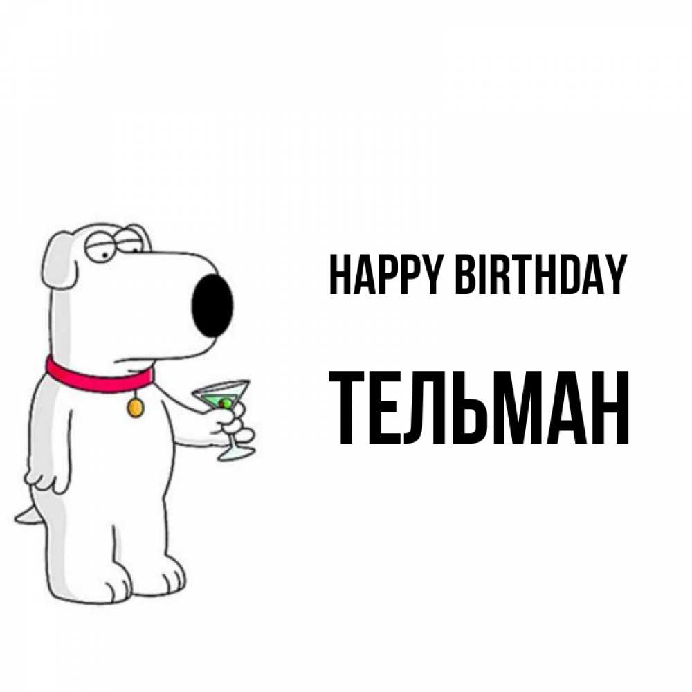 Greetings card с именем, Тельман Happy Birthday песик с оливками Greetings with text for free download 