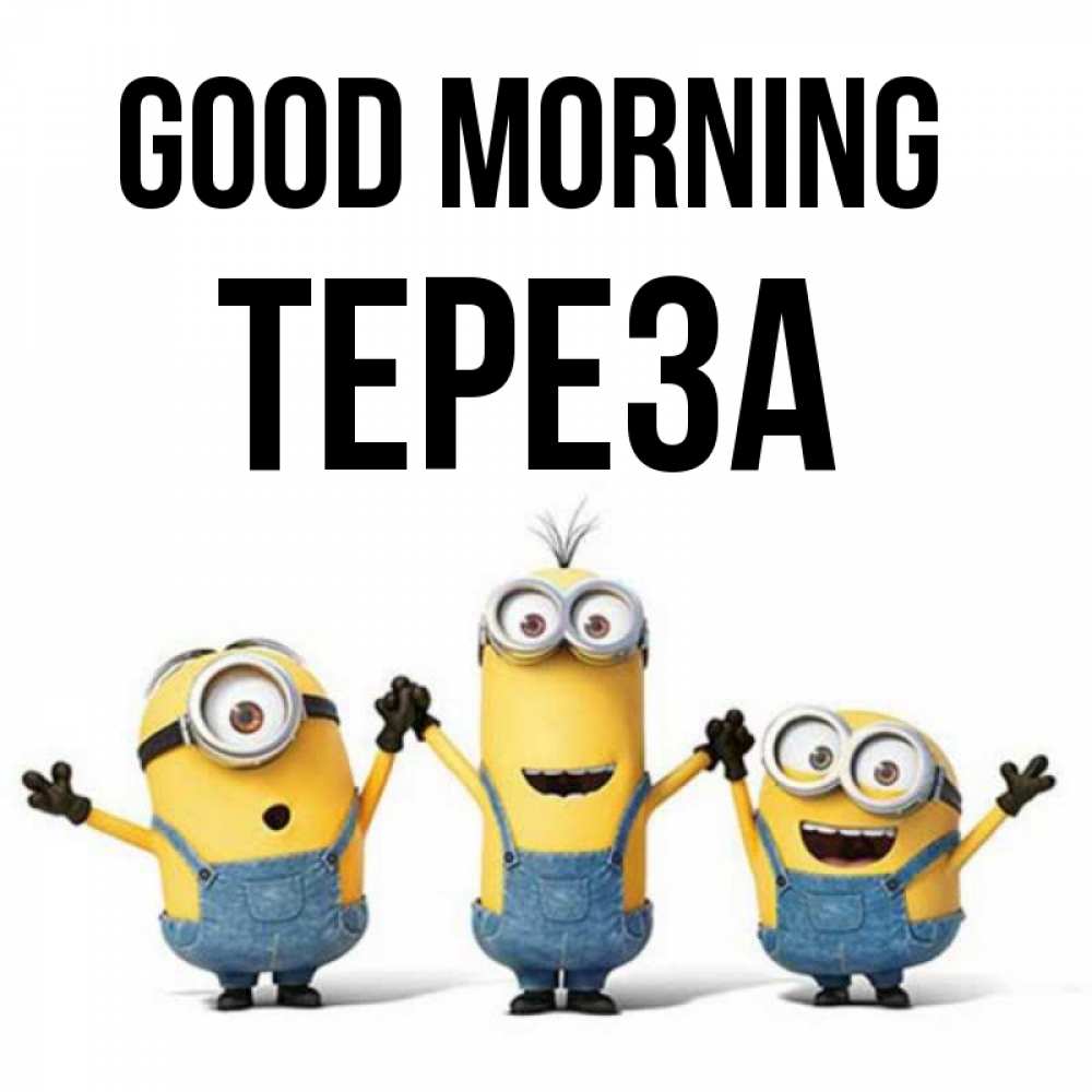 Greetings card с именем, Тереза Good morning бодренького утра Greetings with text for free download 