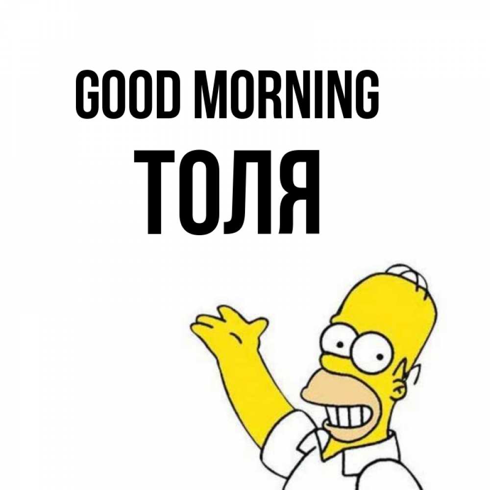 Greetings card с именем, Толя Good morning открытки с пожеланиями Greetings with text for free download 