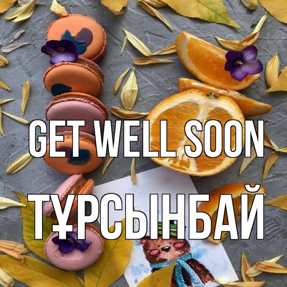 Greetings card с именем, ТҰРСЫНБАЙ Get well soon не болейте Greetings with text for free download 