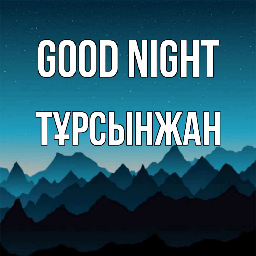 Greetings card с именем, ТҰРСЫНЖАН Good night сладких снов звездное небо Greetings with text for free download 