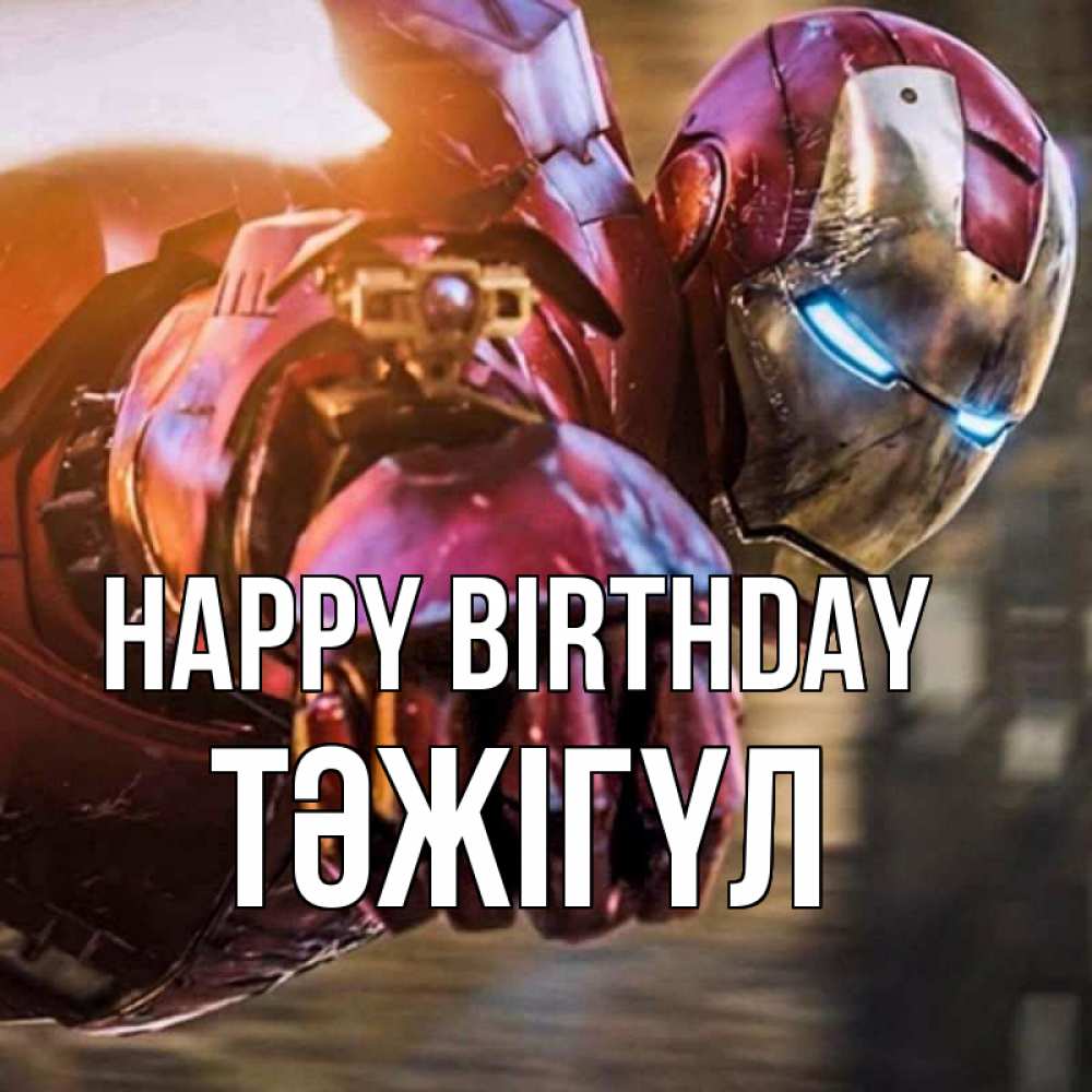 Greetings card с именем, ТӘЖІГҮЛ Happy Birthday марвел супергерои в костюме Greetings with text for free download 