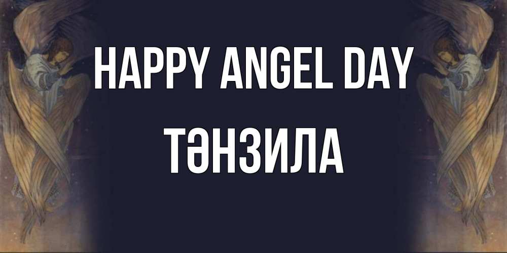 Greetings card с именем, ТӘНЗИЛА happy angel day день ангела Greetings with text for free download 