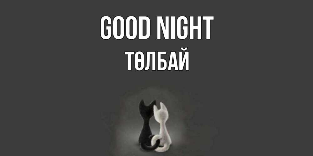 Greetings card с именем, ТӨЛБАЙ Good night коты Greetings with text for free download 