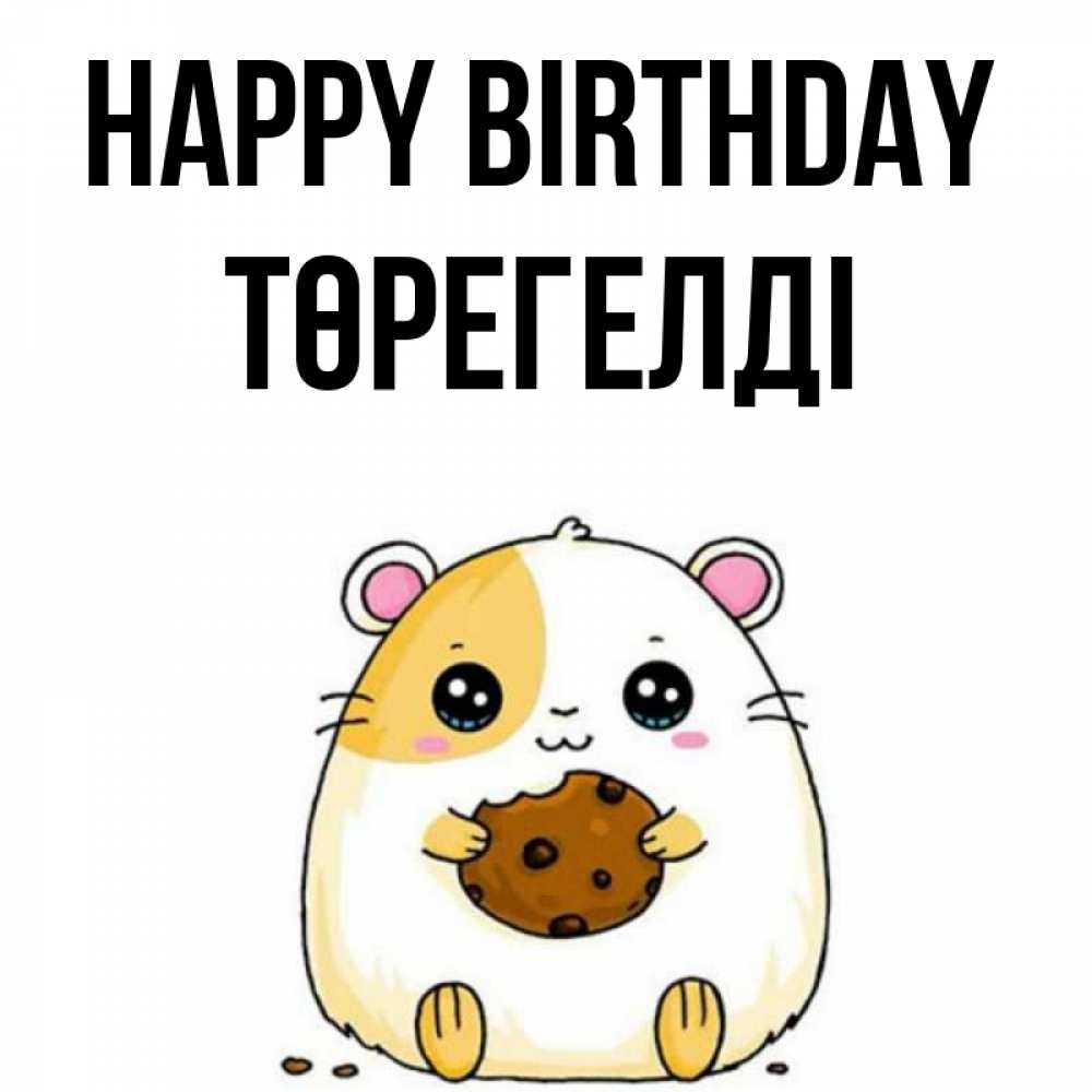 Greetings card с именем, Төрегелді Happy Birthday с днюхой Greetings with text for free download 