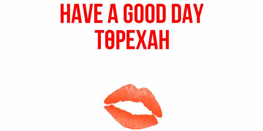 Greetings card с именем, Төрехан Have a good day удачного дня с поцелуем Greetings with text for free download 