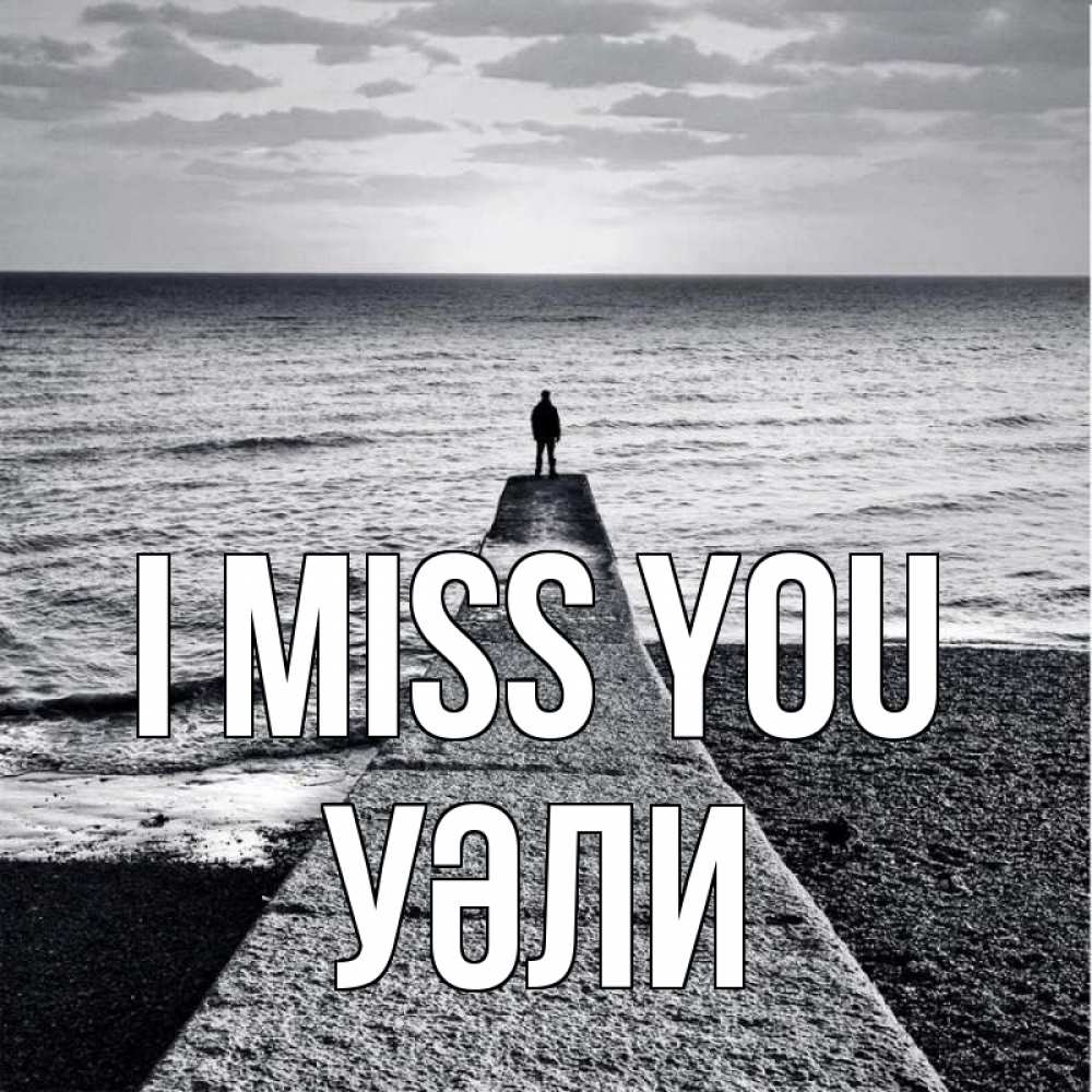Greetings card с именем, УӘЛИ I miss you скучашки Greetings with text for free download 