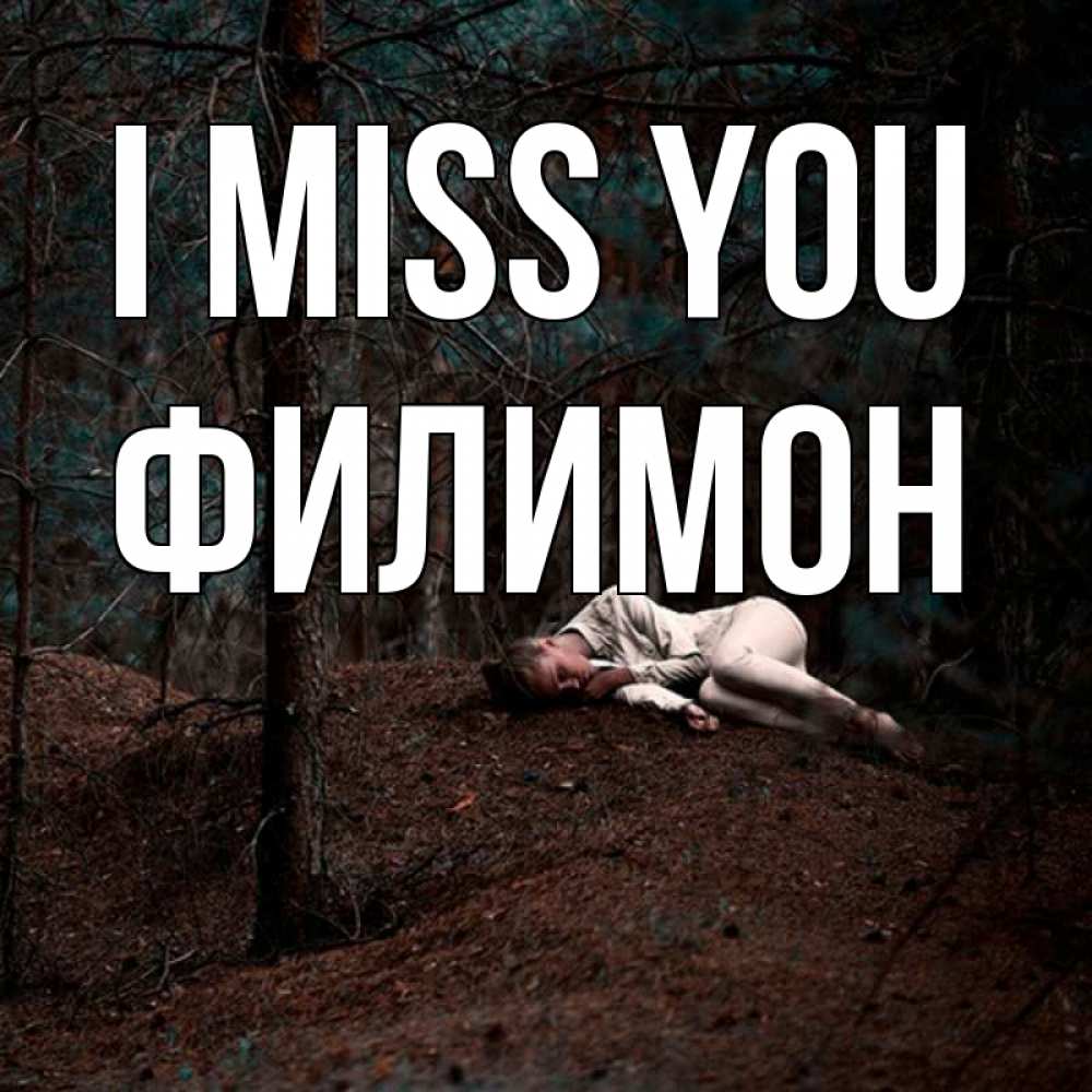 Greetings card с именем, Филимон I miss you очень Greetings with text for free download 