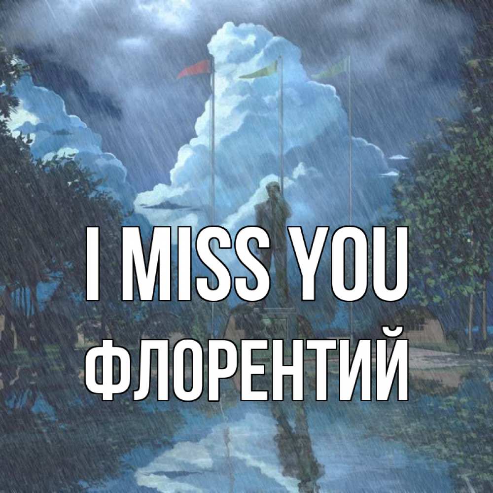 Greetings card с именем, Флорентий I miss you печалька Greetings with text for free download 