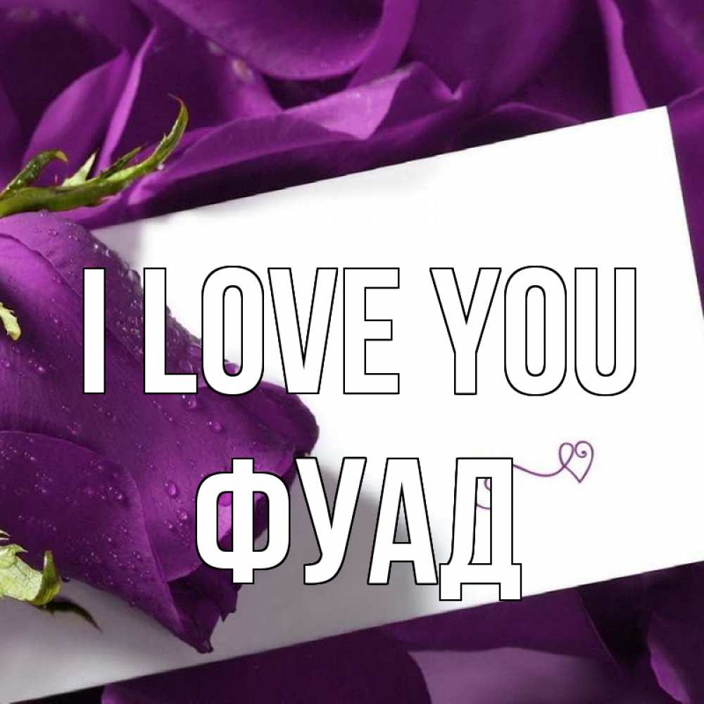 Greetings card с именем, Фуад I love you роза Greetings with text for free download 