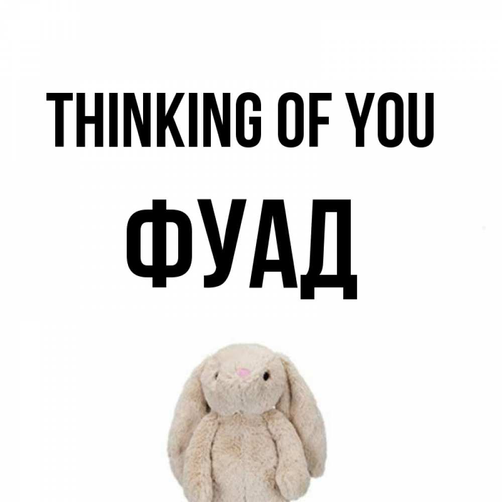 Greetings card с именем, Фуад Thinking of you открытки с текстами и подписями Greetings with text for free download 